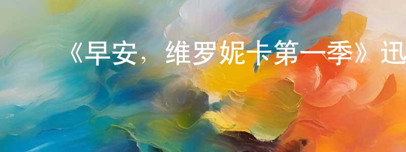 ﻿曾三红发布﻿《早安，维罗妮卡第一季》迅雷下载/在线观看-灵异惊悚-美剧天堂
